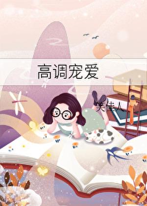 高调宠爱