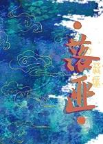 她有毒 非木非石讲什么