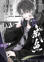 她有毒 非木非石TXT