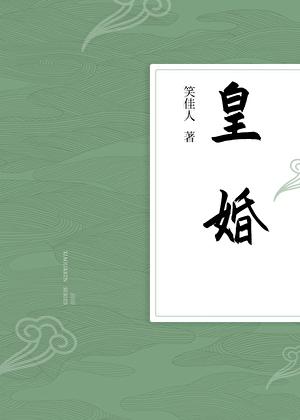 皇婚