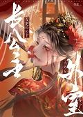 误把长公主当外室养了+番外
