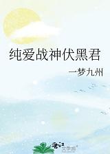 [综漫]纯爱战神伏黑君