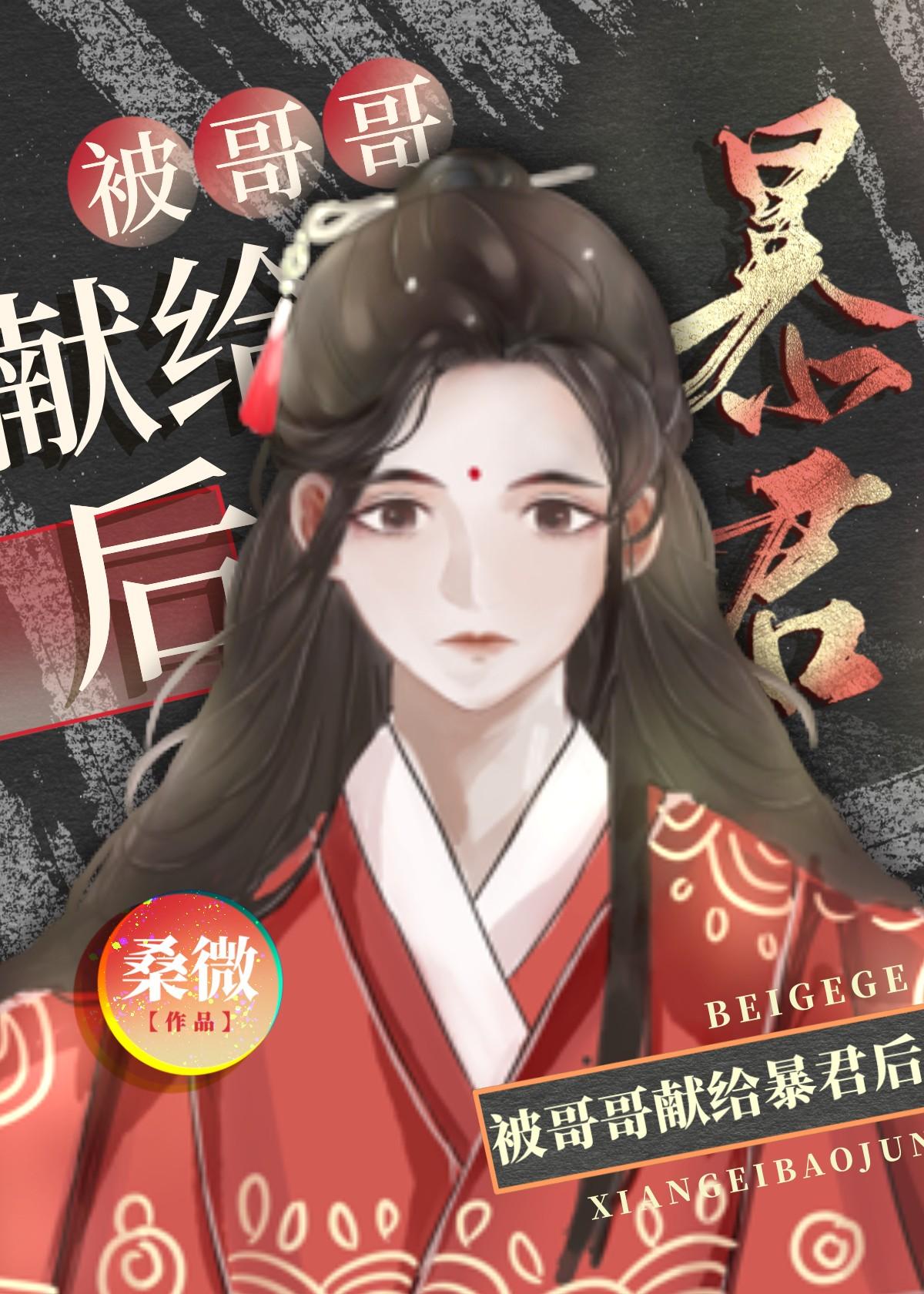 被哥哥献给暴君后（穿书）