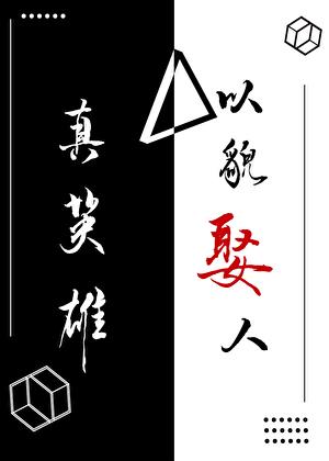真英雄以貌娶人[综]