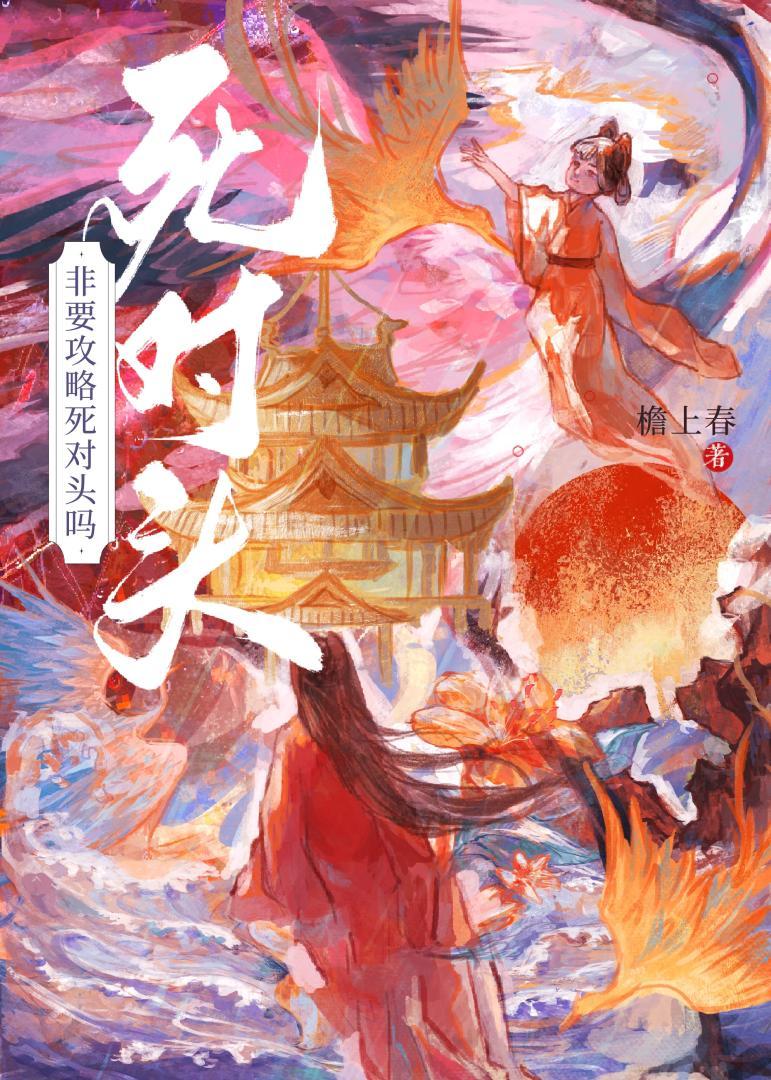 给前任他叔冲喜讲什么故事