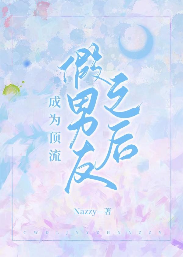 成为顶流假男友后因穷涨粉