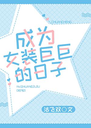 成为女装巨巨的日子