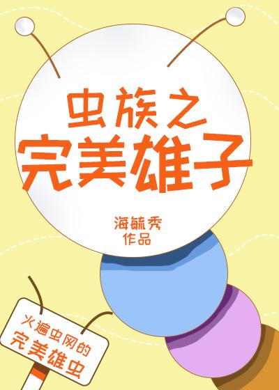 虫族之完美雄子