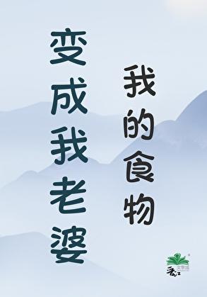 我的食物变成我老婆