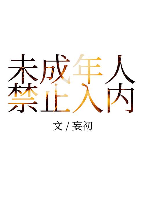 未成年人禁止入内