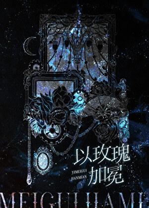 以玫瑰加冕