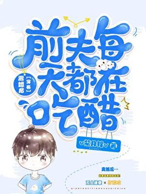 离婚后，前夫每天都在吃醋[穿书]