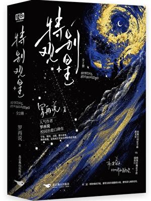 特别观星