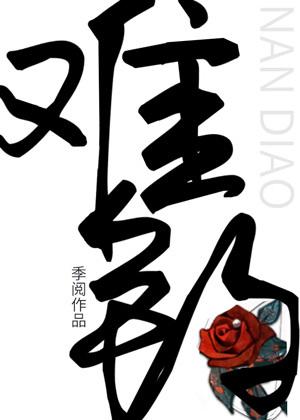 难钓