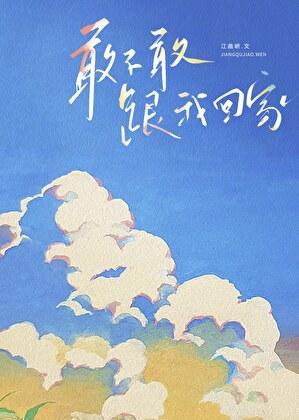 我选择放飞自我穹烈