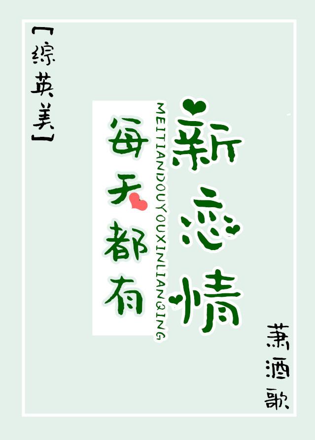 [综英美]每天都有新恋情