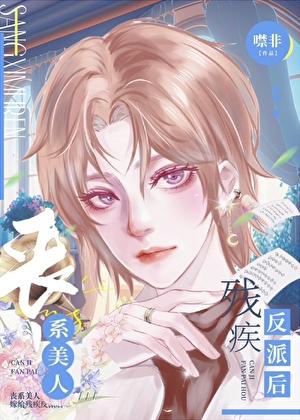 丧病美人和残疾反派联姻后[穿书]