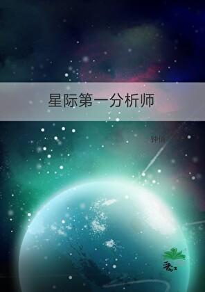 星际第一分析师