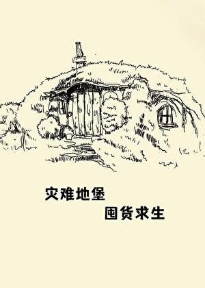 灾难地堡 囤货求生