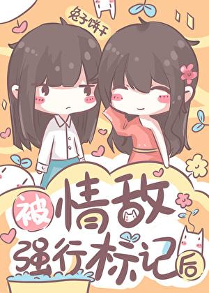 她与男魅妖结为道侣免费阅读晋江