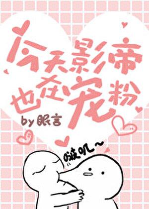 今天影帝也在宠粉