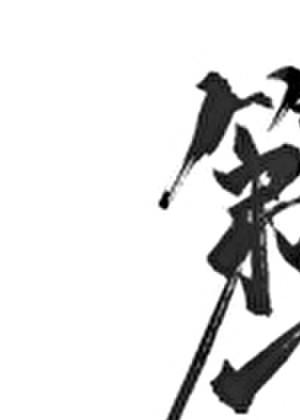 重生之第一主播[电竞]