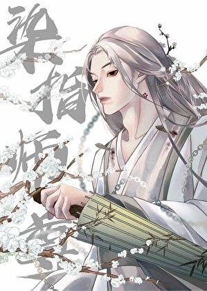 我，渣攻，绝不爱慕师尊