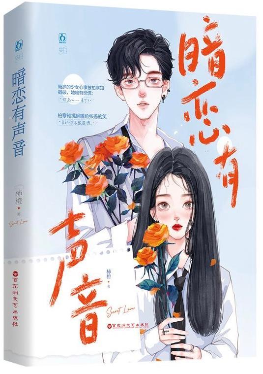 暗恋有声音