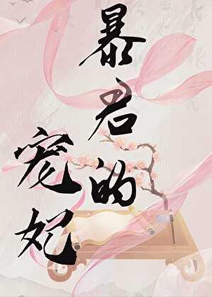 暴君的宠妃