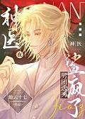 神医在男团选秀鲨疯了+番外