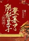 穿成潘金莲怎么破~ 格格党