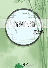 临渊问道[竹马]
