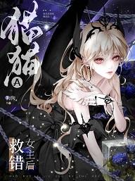 猫猫A救错女主后