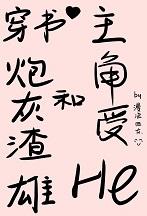 穿书炮灰渣雄和主角受he了+番外