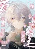 失忆后死对头黏上我了免费阅读