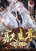 失忆后死对头说他是我