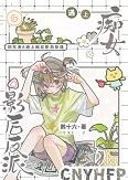 炮灰渣A遇上痴女影后反派