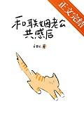 和联姻老公共感后被读心了
