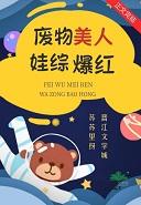 废柴美人塌房后娃综爆红