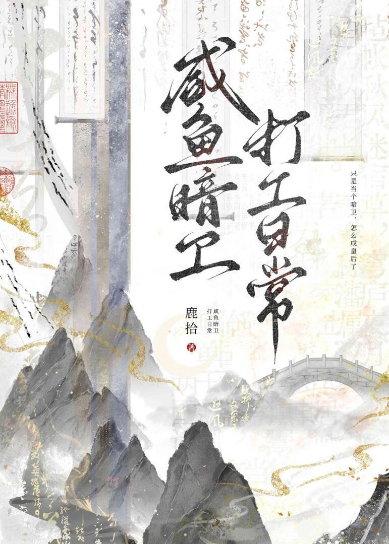 咸鱼暗卫打工日常