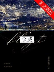 余威