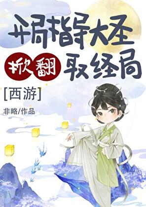 开局指导大圣掀翻取经局[西游]