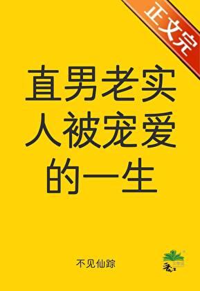 直男老实人被宠爱的一生