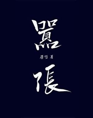疯批反派总在半夜偷亲我全文免费阅读